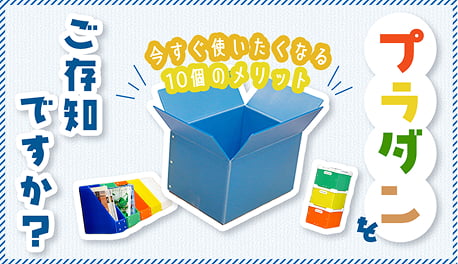 プラダンをご存知ですか?今すぐ使いたくなる10個のメリット