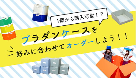 1箱から購入可能?プラダンケースを好みに合わせてオーダーしよう!