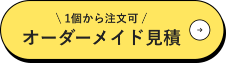 オーダーメイド見積もり